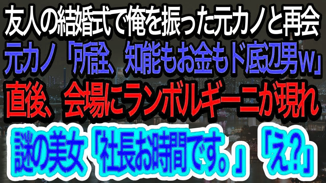 【スカッとする話】友人の結婚式で高卒の俺を振った元カノと再会「所詮、知能もお金もド底辺男w」→すると謎の美女がランボルギーニで現れ、衝撃の発言を…w【朗読】【感動する話】【再放送】