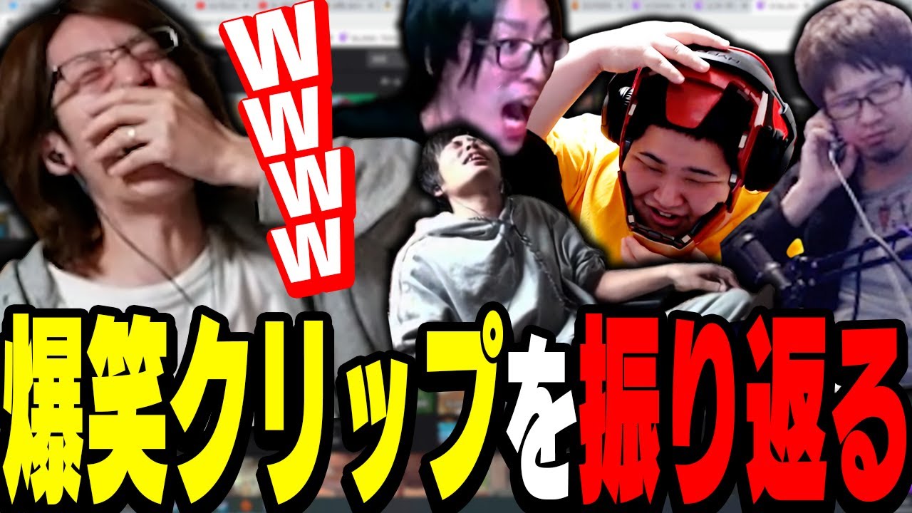 釈迦、恭一郎、Clutchと見る、過去の爆笑クリップ
