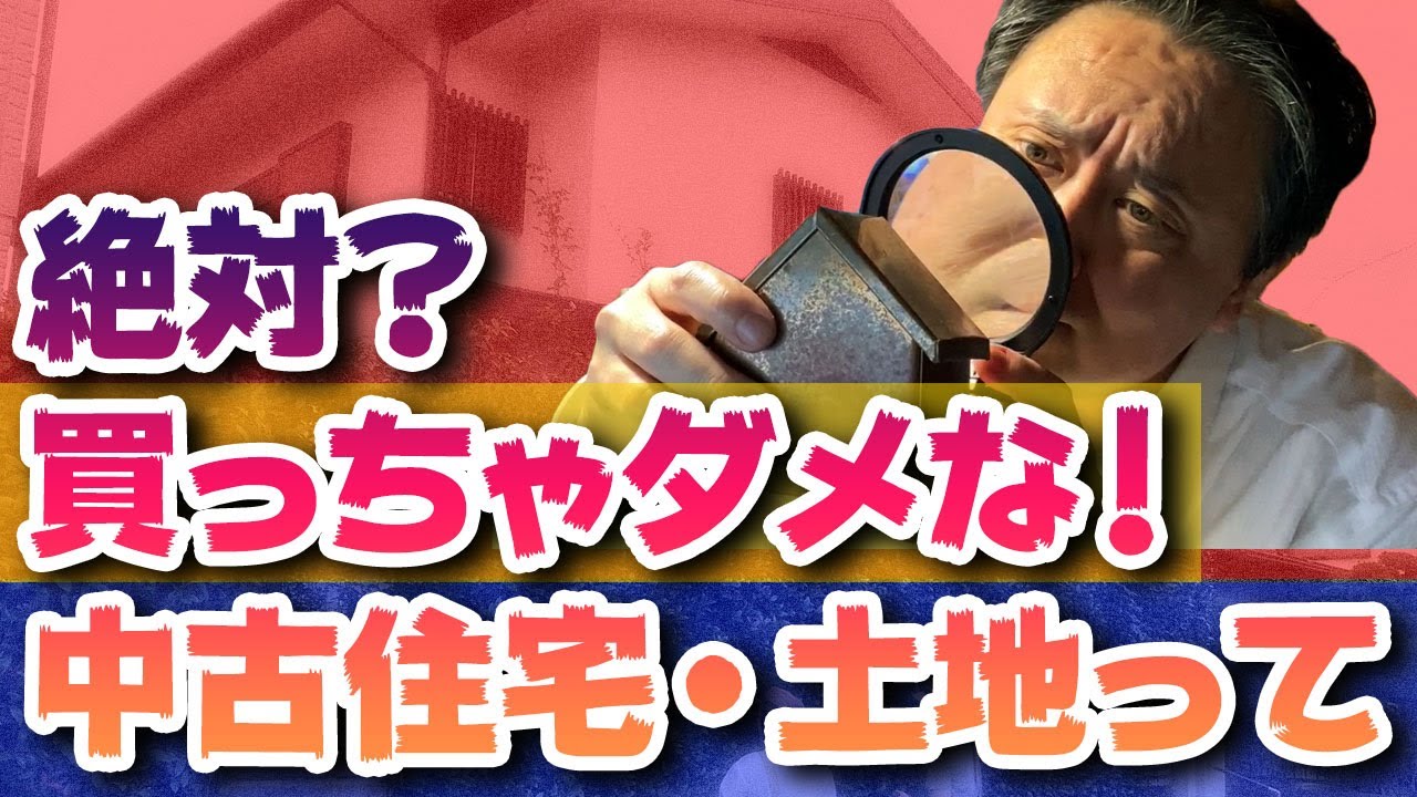 【絶対？】買っちゃダメな中古住宅・土地って？不動産購入時の注意点 #買っちゃダメな中古住宅