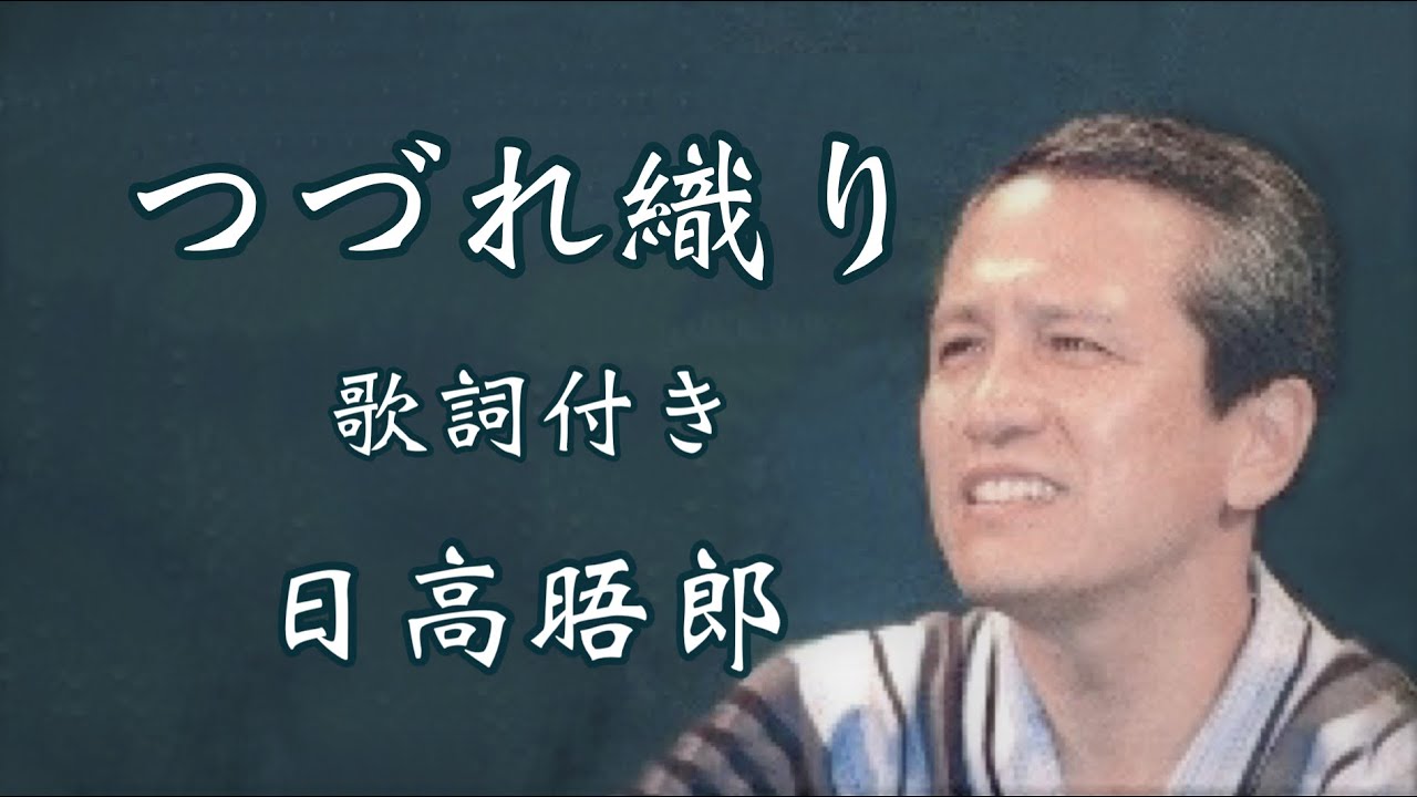 つづれ織り（歌詞付）／日高晤郎