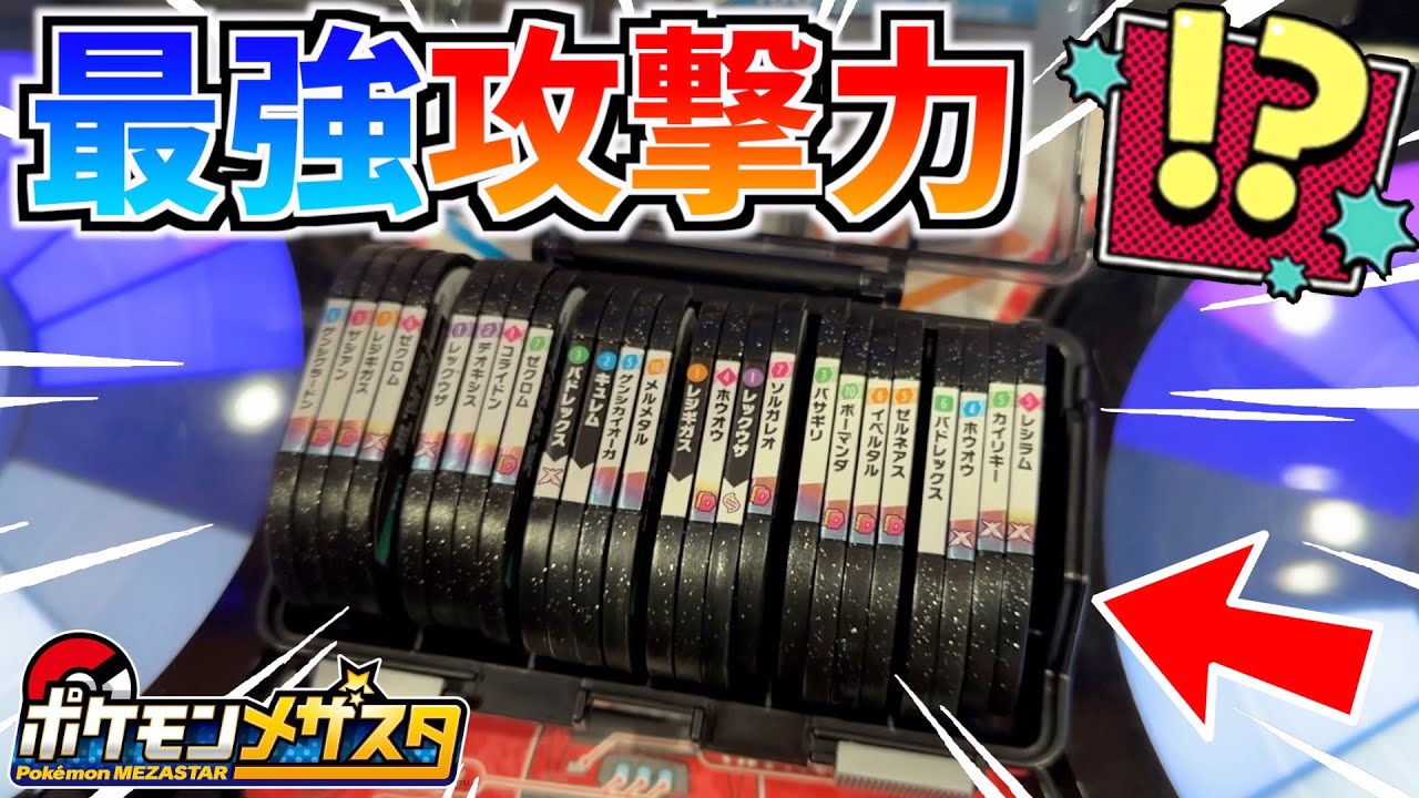 簡単にSSゲットできるのか！？最強のポケモンたちを集めて狙ってみた！！【メザスタ】