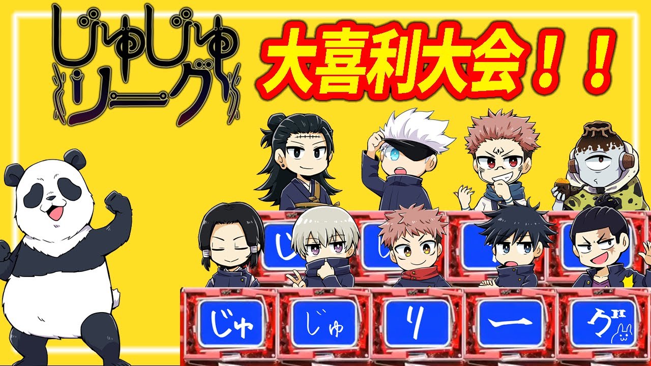 【呪術廻戦】混沌の大喜利大会！【じゅじゅリーグ】【声真似】