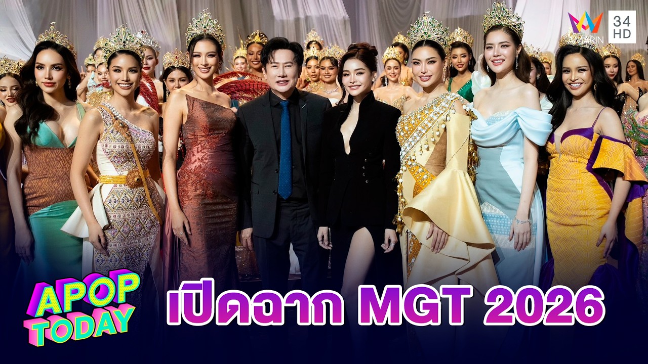 “ณวัฒน์-อิงฟ้า” เปิดฉากการประกวด Miss Grand Thailand 2026 ยิ่งใหญ่ | APOP TODAY