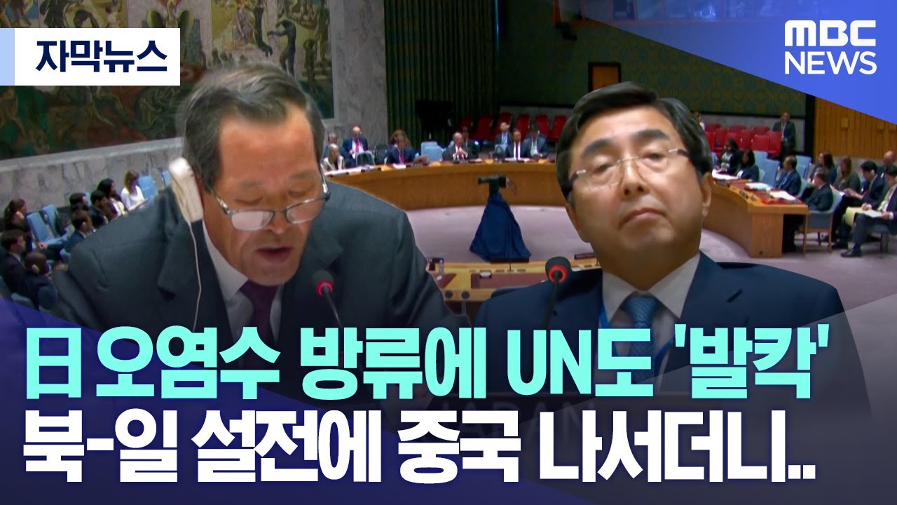[자막뉴스] 日 오염수 방류에 UN도 '발칵'.. 북-일 설전에 중국 나서더니.. (MBC뉴스)