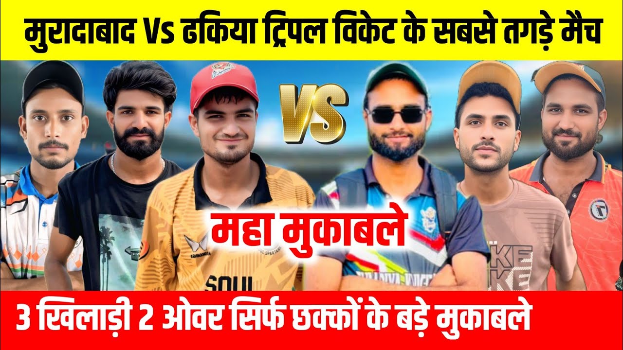 मुरादाबाद Vs डकिया ट्रिपल विकेट मैच || NS Moradabad Cricket 