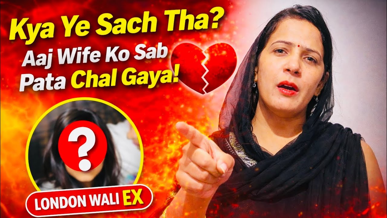 Kya Ye Sach Tha? Aaj Wife Ko Sab Pata Chal Gaya! (London Wali EX) || Daksh0008