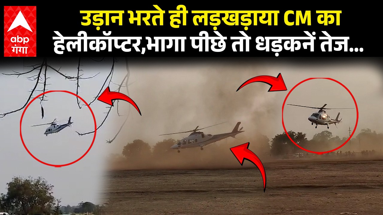 Viral Video : टेकऑफ के बाद लड़खड़ाया CM का हेलीकॉप्टर, भरी उल्टी उड़ान, कुछ देर हवा में रुका और… |