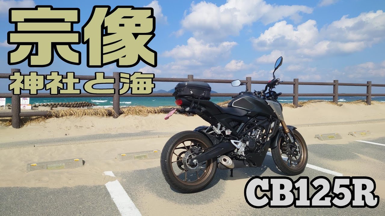 【福岡県宗像市】古代のツーリング【宗像大社他】