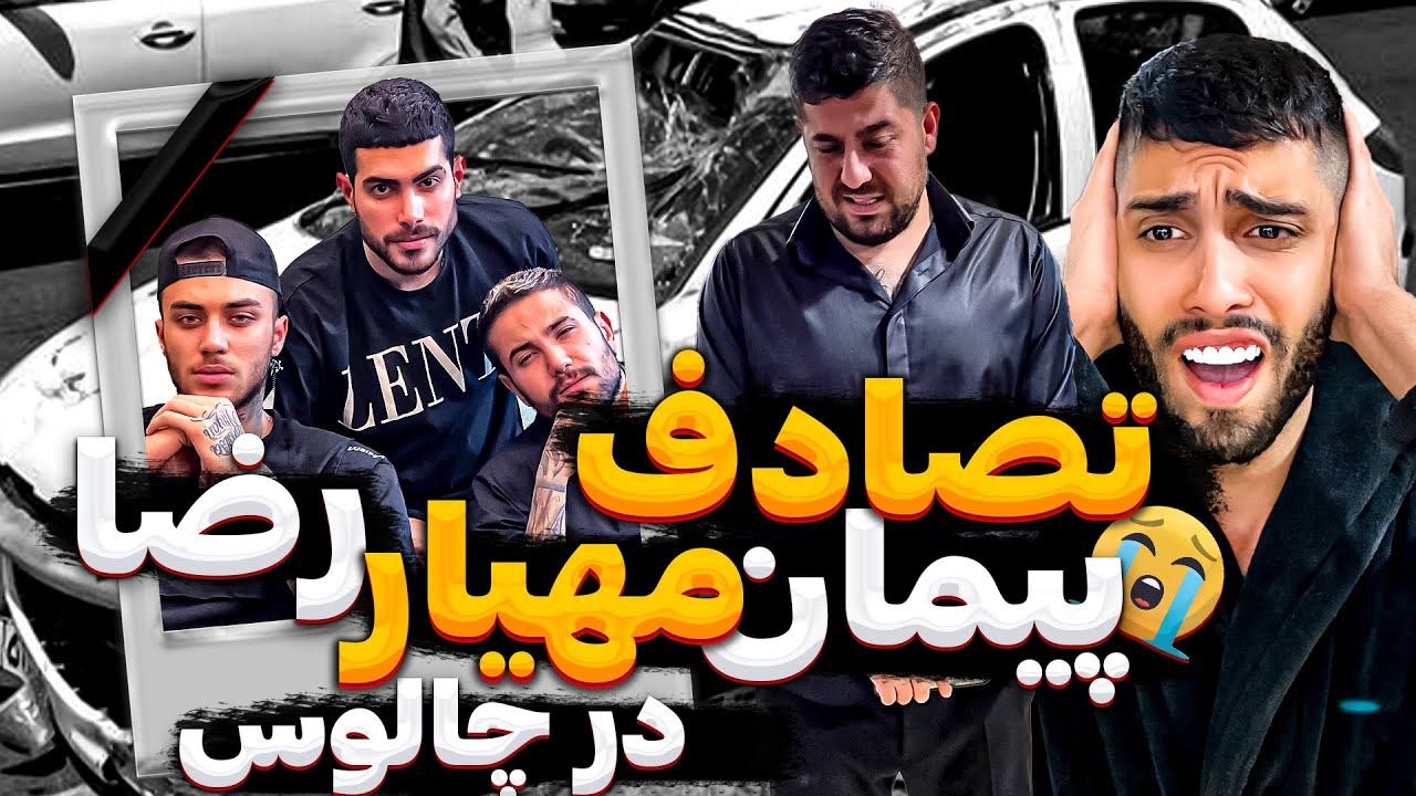 ❌تصادف پیمان مهیار و رضا در چالوس😭