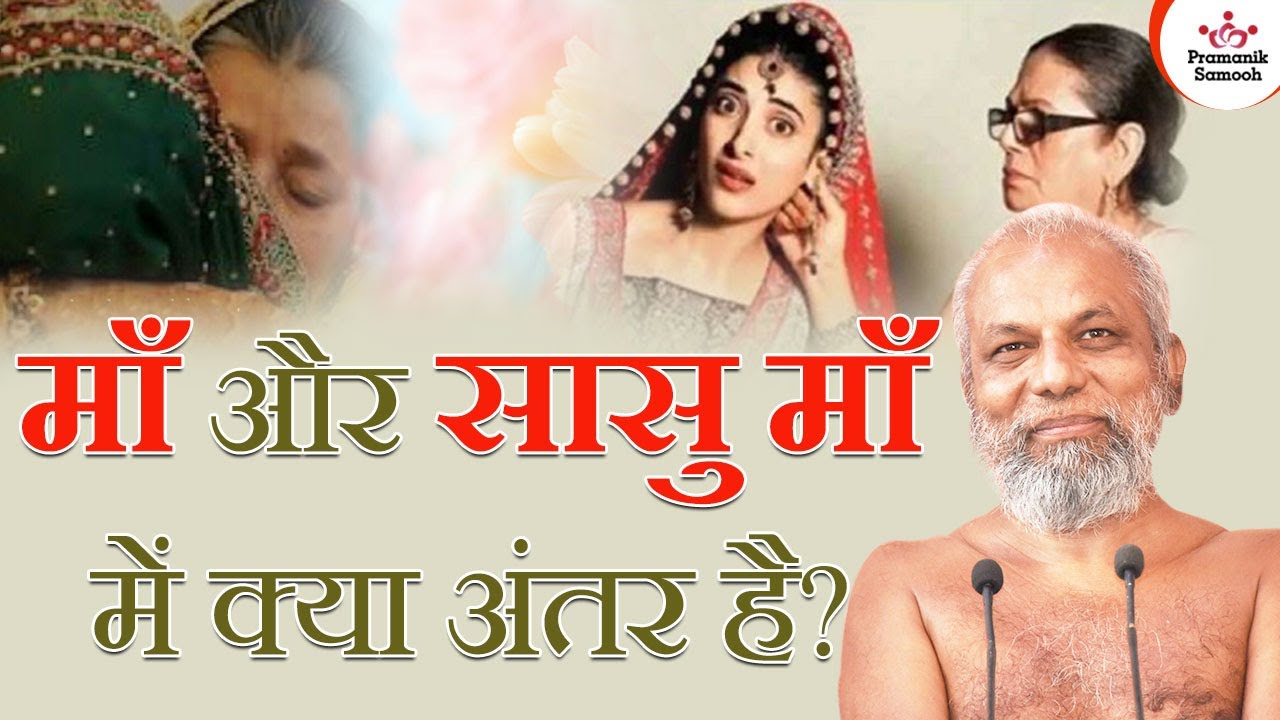 माँ और सासु माँ मैं क्या अंतर है? | Difference between mother & mother in law? | Muni Pramansagar Ji