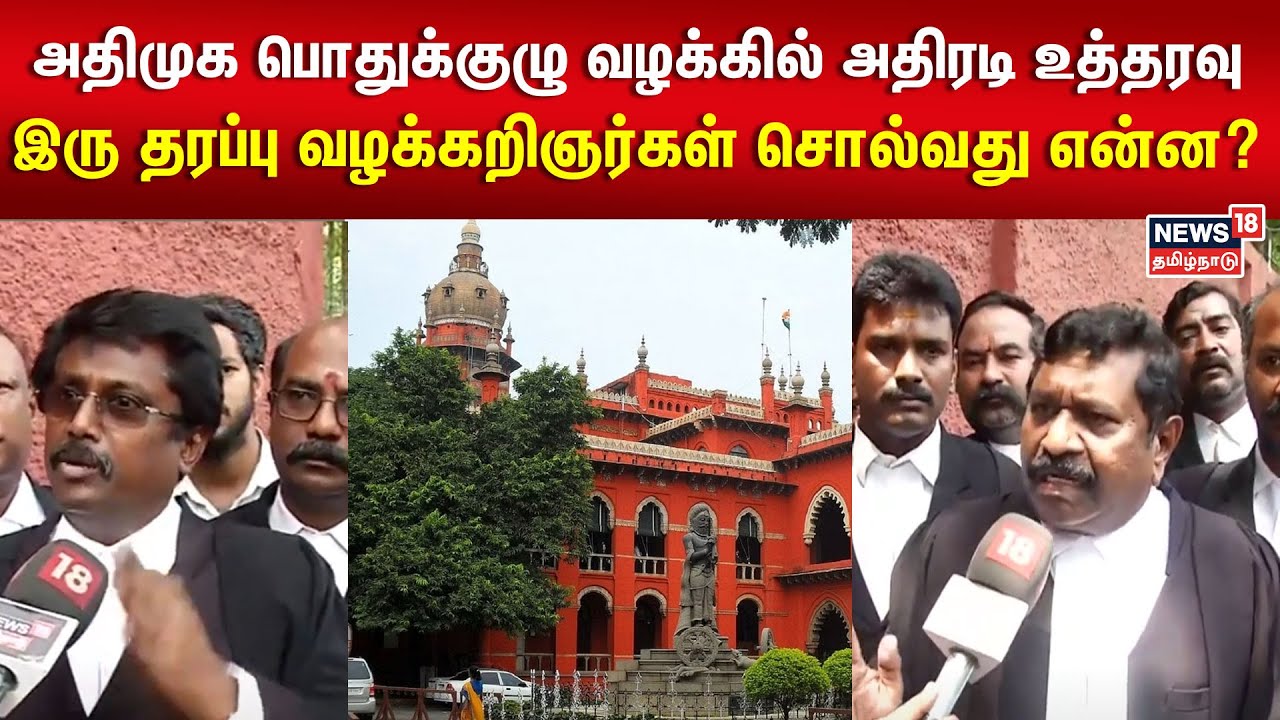 அதிமுக பொதுக்குழு வழக்கில் அதிரடி உத்தரவு - இரு தரப்பு வழக்கறிஞர்கள் சொல்வது என்ன? | AIAMDK Case