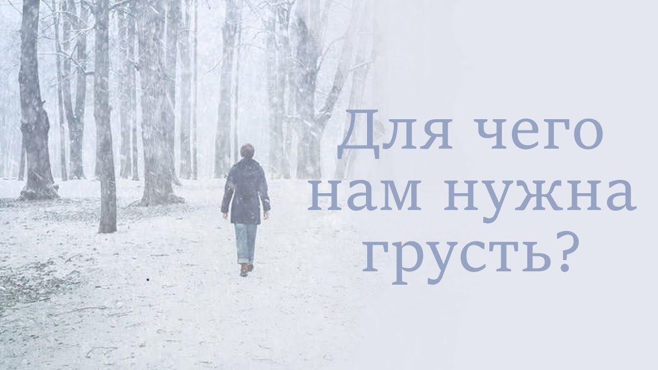 Для чего нам нужна грусть?