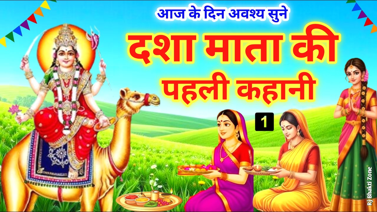 पहली कथा दशा माता की । पहले दिन की कथा । dasha mata ki katha । dasha mata ki kahani । dasha mata