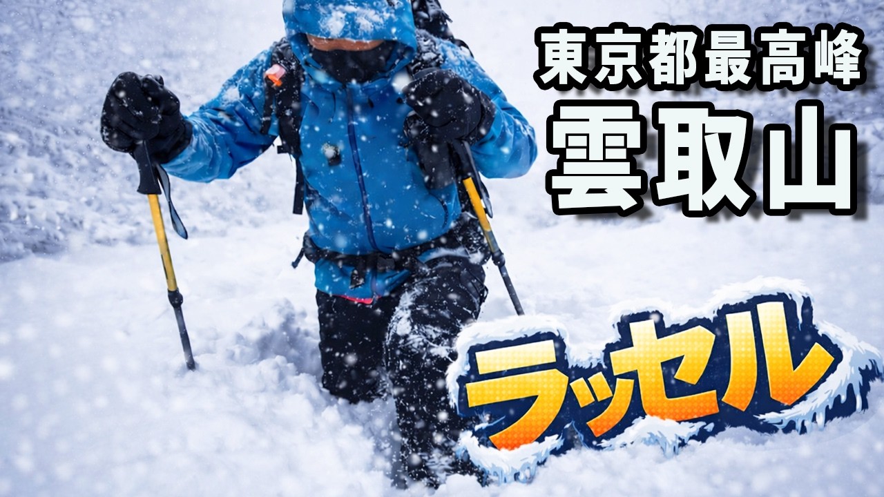 【雪中テント泊】雪に埋もれる雲取山｜七ツ石小屋は天国だった