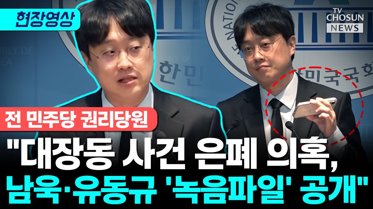 백광현 전 민주당 권리당원, 남욱&middot;유동규 '녹음파일' 공개