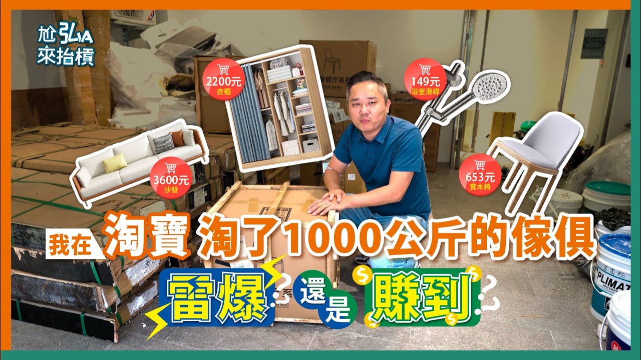 我在淘寶買了1000公斤的傢俱｜衣櫥、椅子、沙發、淋浴滑桿
