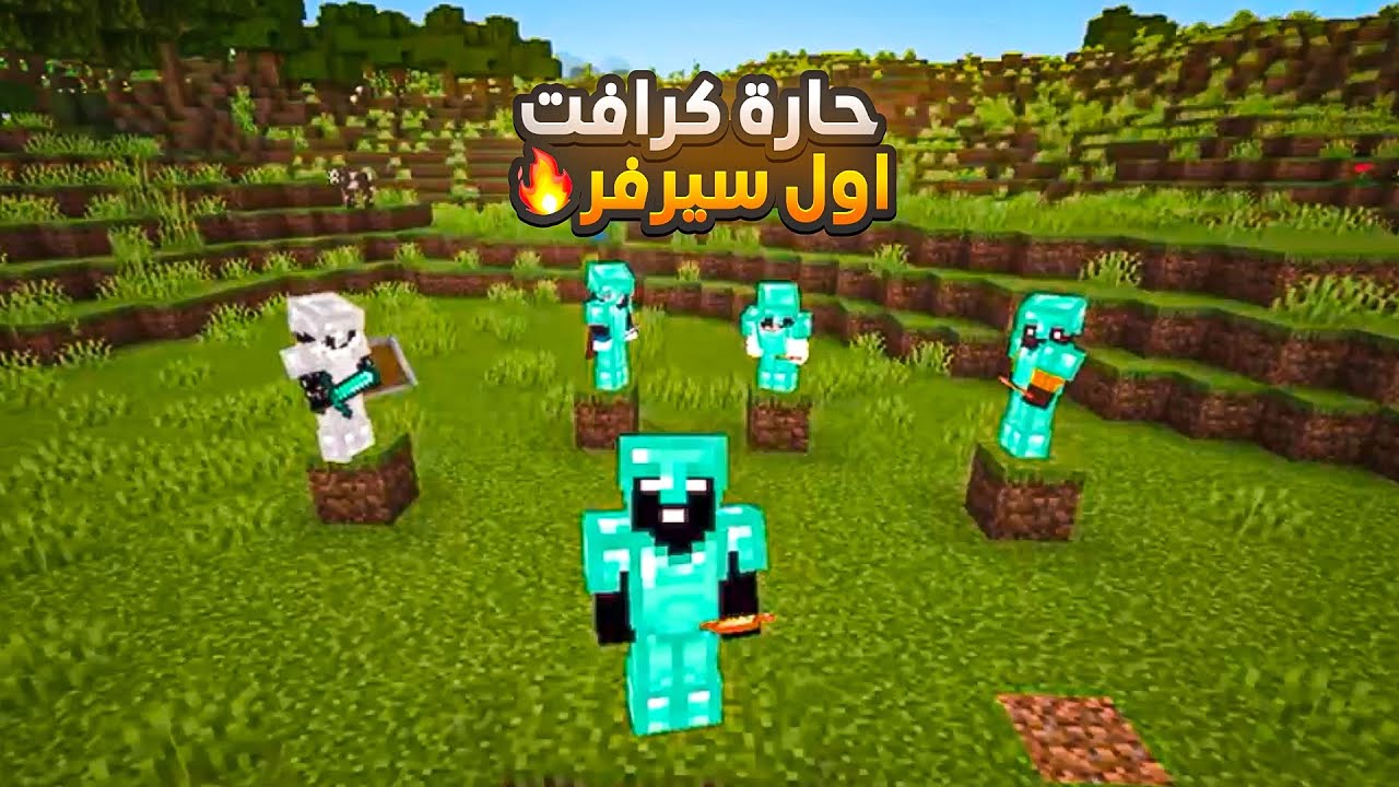 حارة كرافت 1 | اول سيرفر في القناة