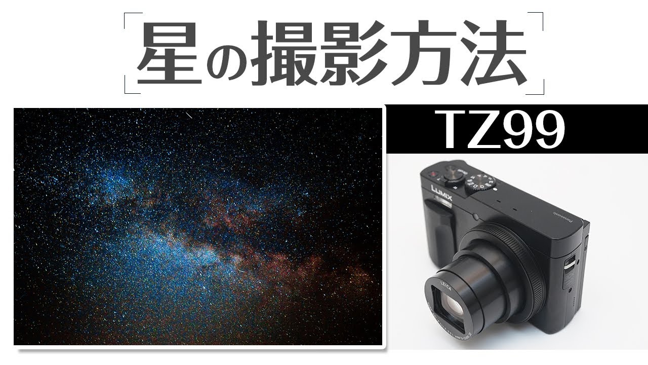 Lumix TZ99 ブレずに星空を綺麗に撮影する方法を徹底解説！