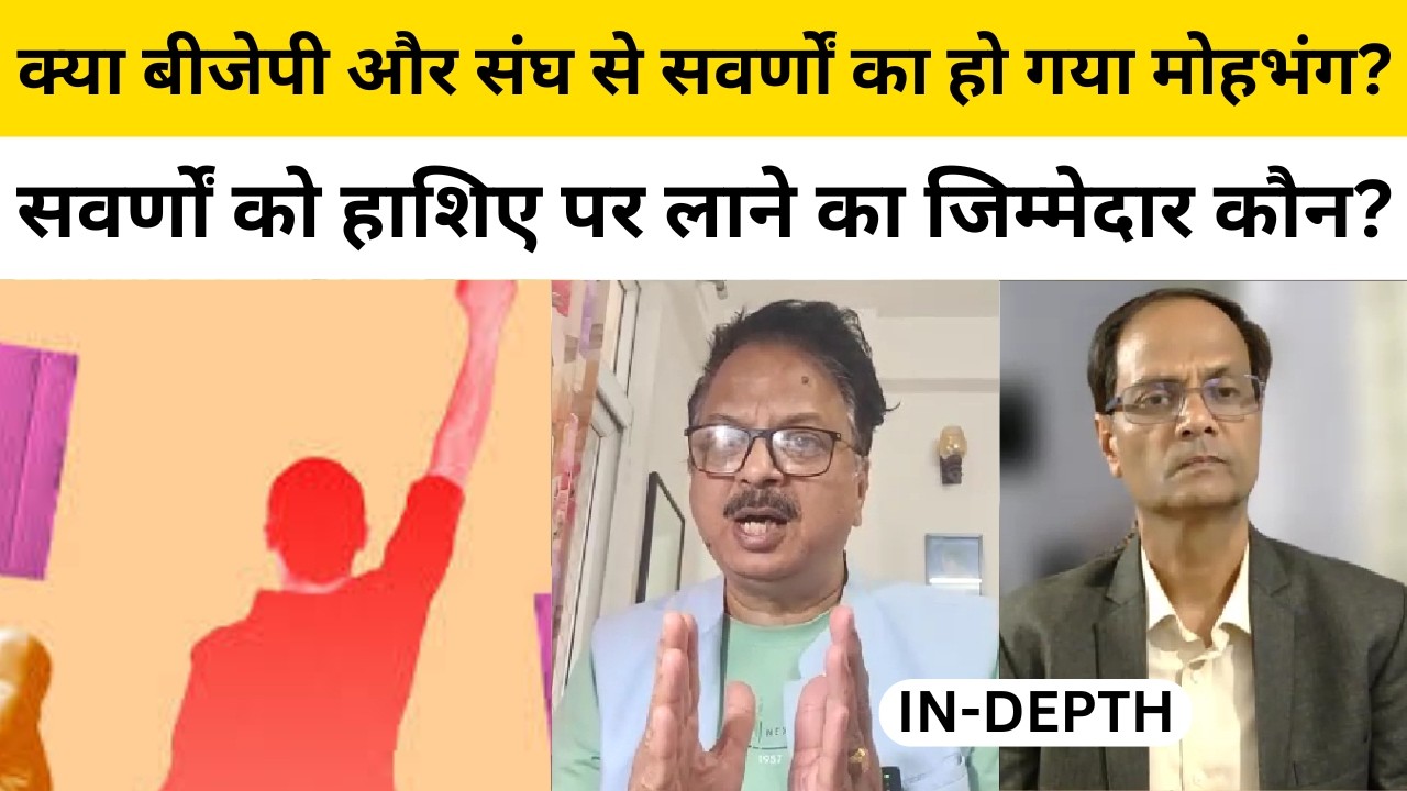 क्या बीजेपी और संघ से सवर्णों का हो गया मोहभंग  ?... सवर्णों को हाशिए पर लाने का जिम्मेदार कौन  ?...