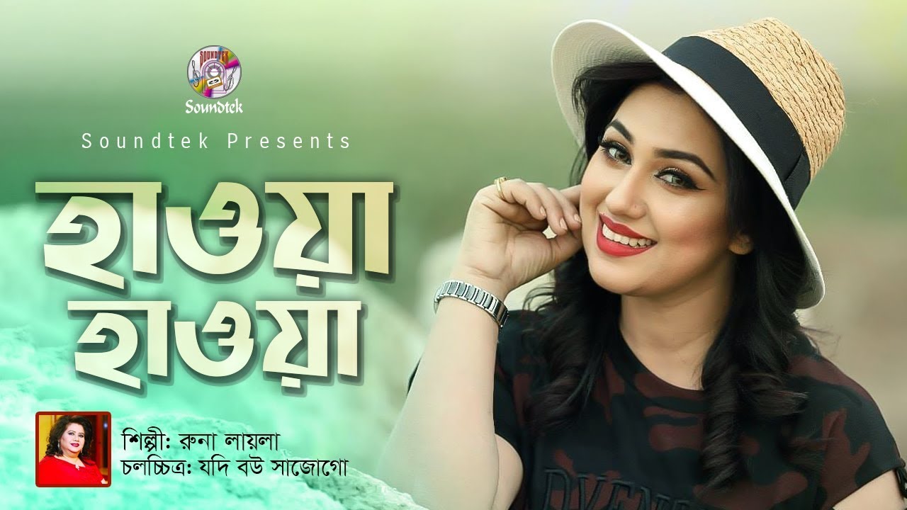 Hawa Hawa Ure Jawa | Apu Biswas | Runa Laila | হাওয়া হাওয়া উড়ে যাওয়া - Bangla Movie Song