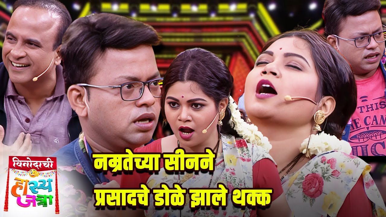 नम्रतेच्या सीनने प्रसादचे डोळे झाले थक्क | Maharashtrachi HasyaJatra | Comedy Show
