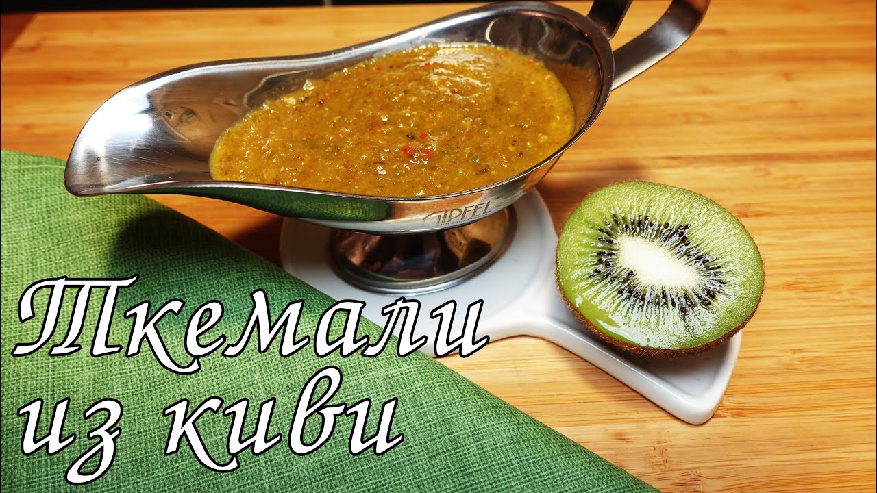 СОУС ТКЕМАЛИ ИЗ КИВИ??? / GEORGIAN KIWI SAUCE
