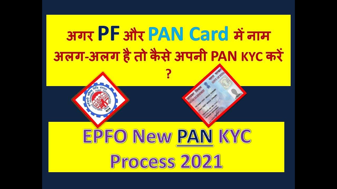 How​ to link Pan Card with UAN PF Account new | अगर Pan Card और PF में नाम गलत  तो है कैसे लिंक करें