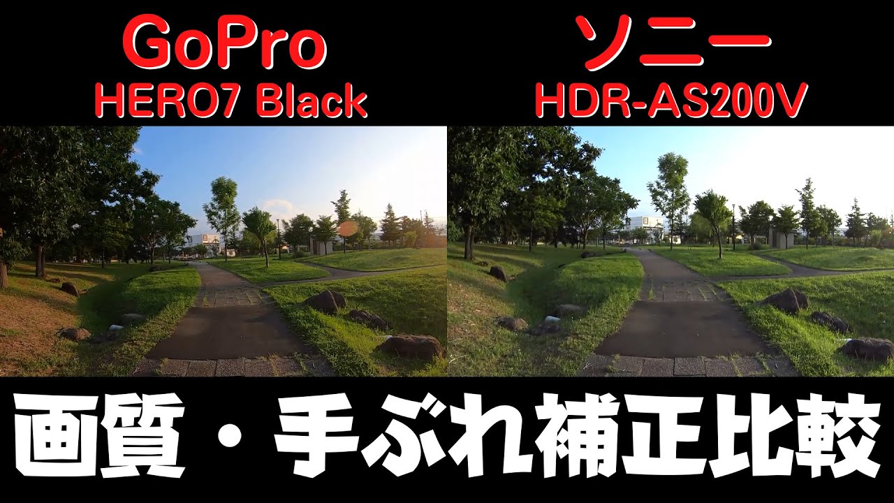 【旧モデル比較】 GoPro HERO7 Blackとソニー・HDR-AS200Vはどう違う？ 定番アクションカメラの戦い【HyperSmoothの威力】