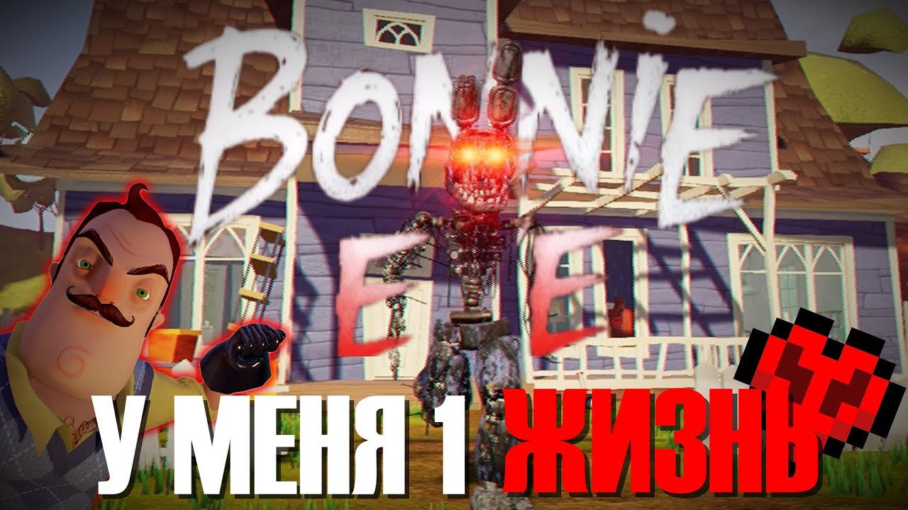 БОННИ EXE В ПРИВЕТ СОСЕД НО У МЕНЯ 1 ЖИЗНЬ ⊳ Hello Neighbor #47