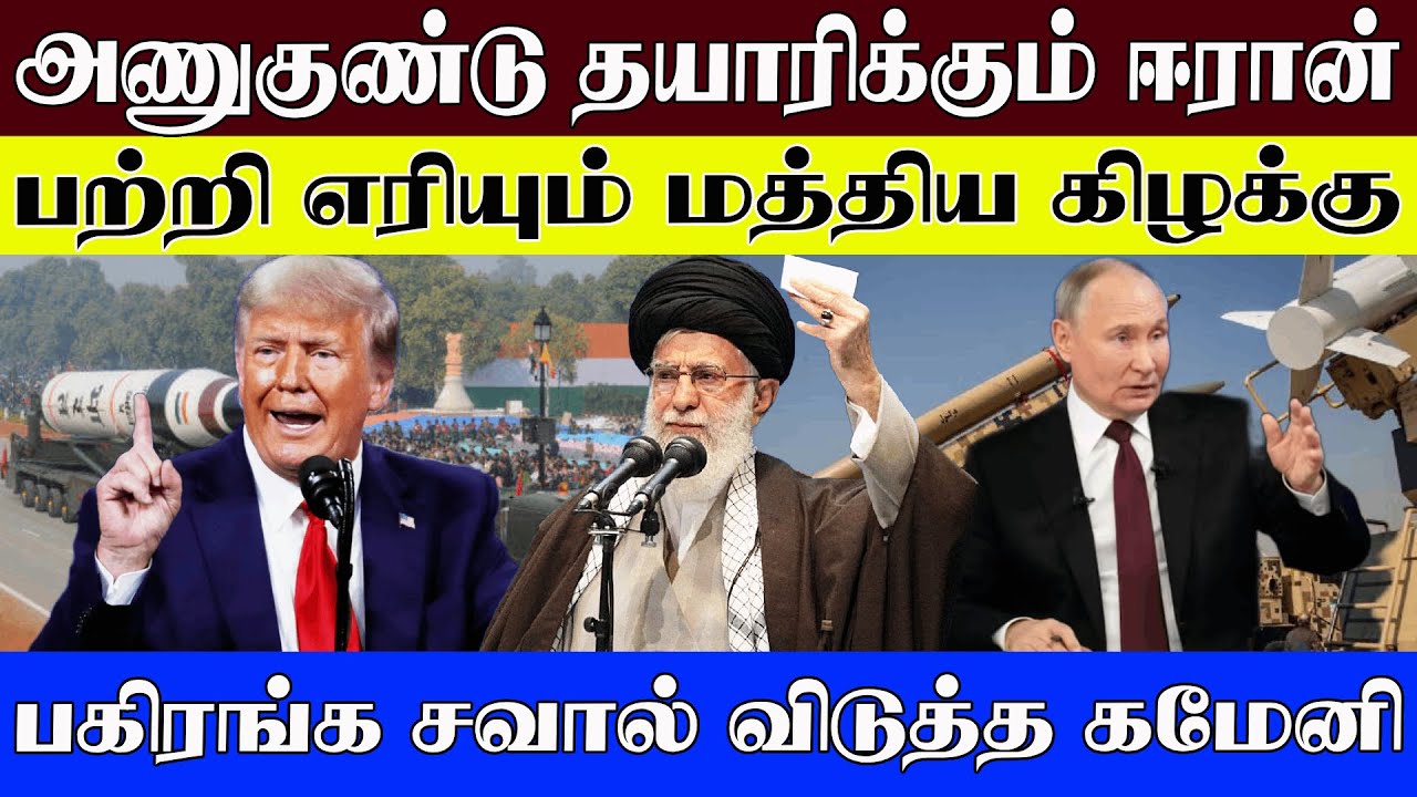 அணுகுண்டு தயாரிக்கும் ஈரான் l பற்றி எரியும் மத்திய கிழக்கு பகிரங்க சவால் விடுத்த கமேனி  l world
