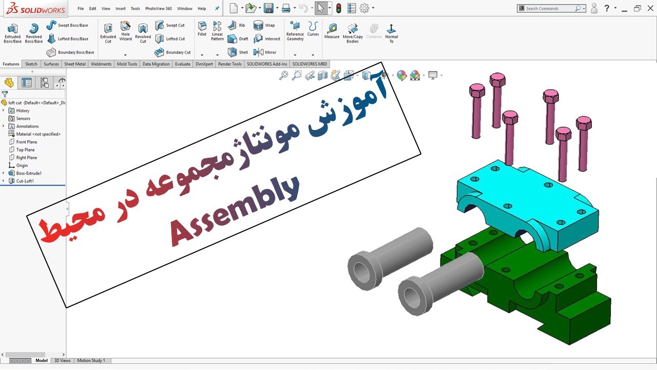 آموزش محیط مونتاژ سالیدورک (Assembly) قسمت سوم محیط مونتاژ