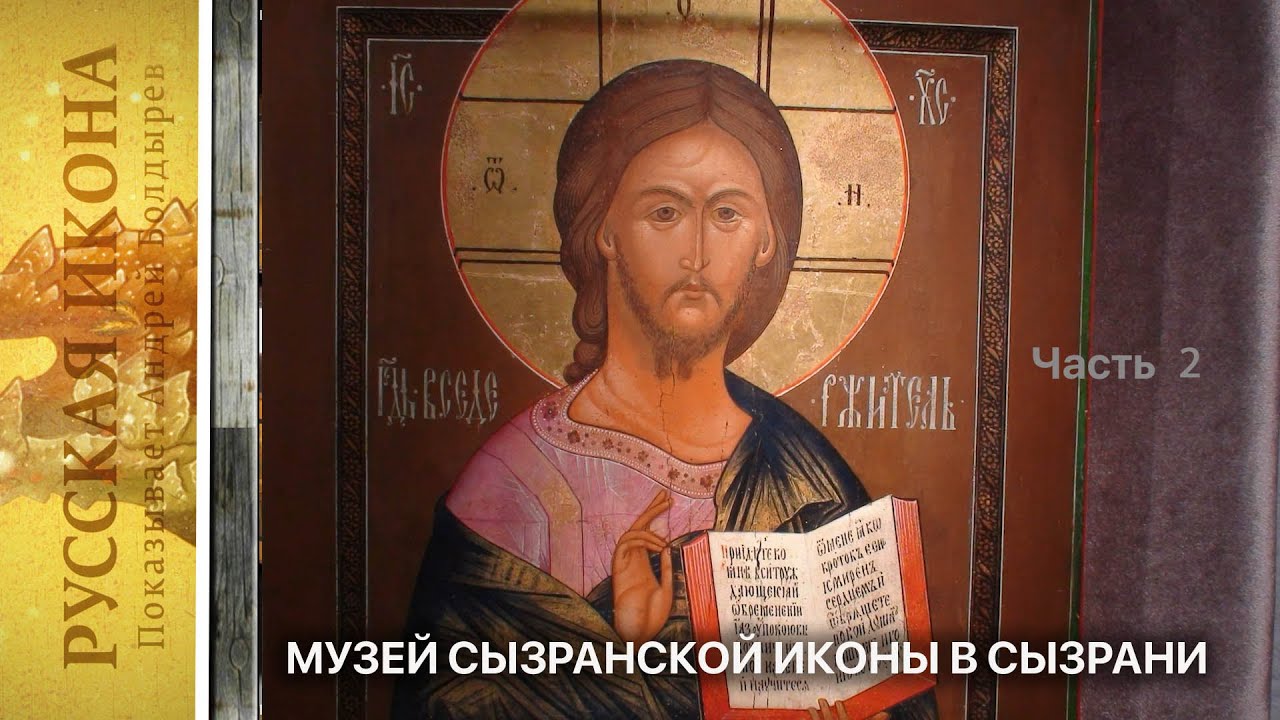 Русская икона. Показывает Андрей Болдырев 316. Музей Сызранской иконы в Сызрани. Часть 2