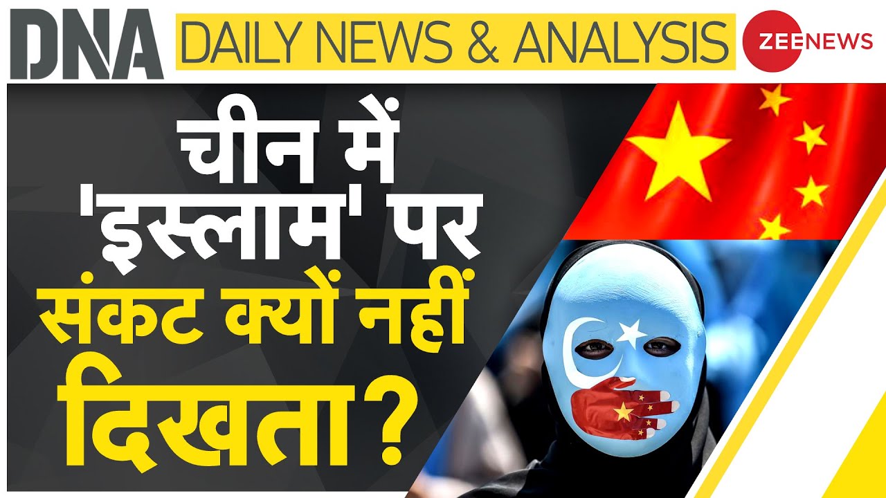 DNA Live :  मुस्लिम देशों के 'डबल स्टैंडर्ड' का DNA टेस्ट  | UNHRC | China Uyghur Muslims​|@ZeeNews