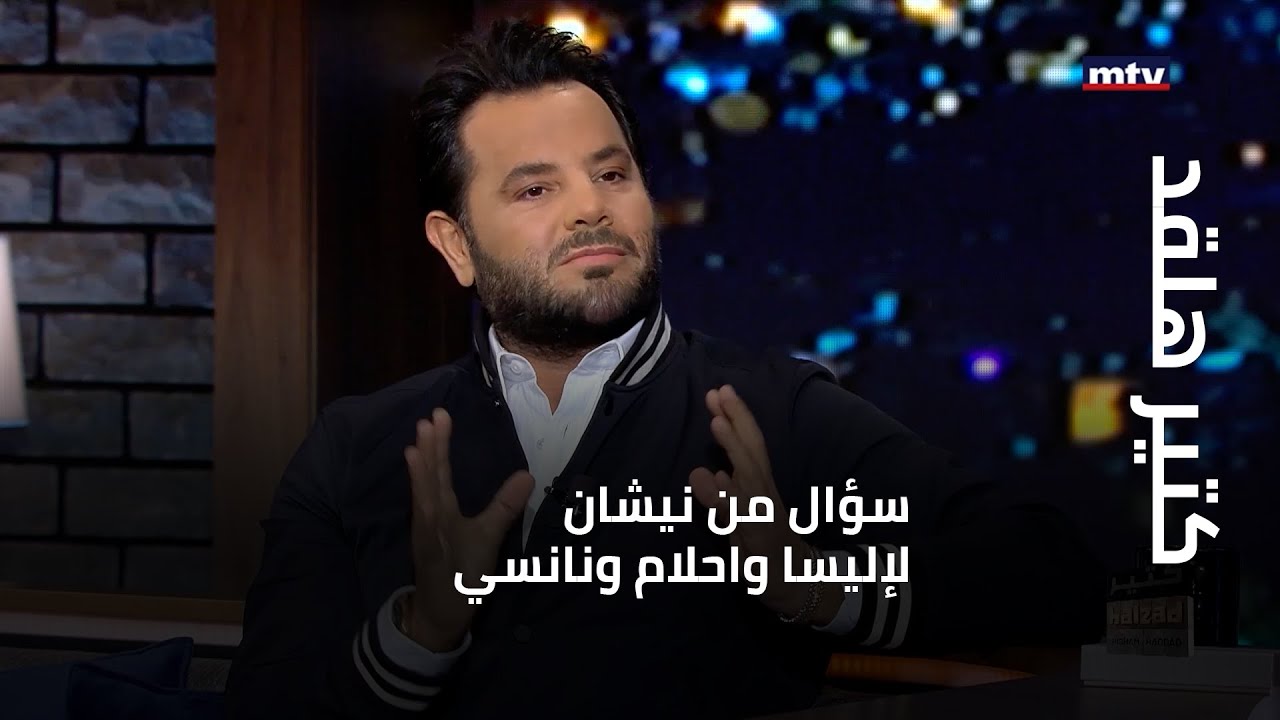 كتير هلقد - سؤال من نيشان لإليسا واحلام ونانسي... ولمن يصفق من الإعلاميين؟