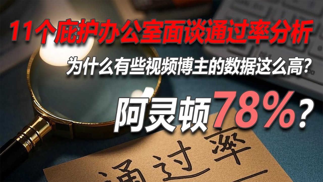 No.189：全美11个庇护办公室庇护面谈通过率数据最新分析：阿灵顿办公室高达78%？超过旧金山成为新王？为什么有些视频博主的数据这么高？为什么数据差异这么大？不同的分析方法结果大不相同。