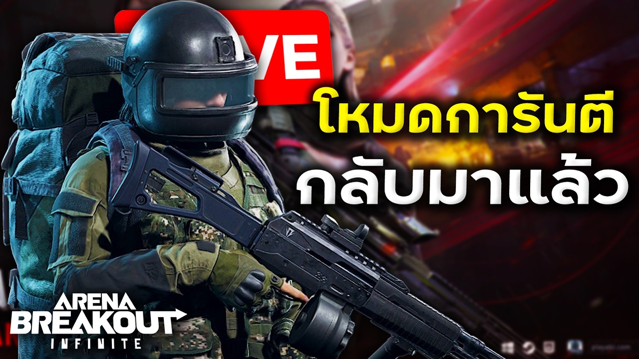 ss5=ซอมบี้,ปรับกระสุนแดง,เกราะ,เพิ่มไมค์ในเกม,และทำเควส3x3ง่ายขึ้น แค่นี้? | Arena Breakout Infinite