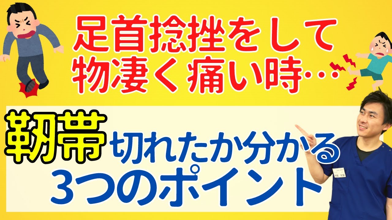 【足首捻挫した人必見】 靭帯断裂を見分ける3つのポイント【整骨院の先生が解説】