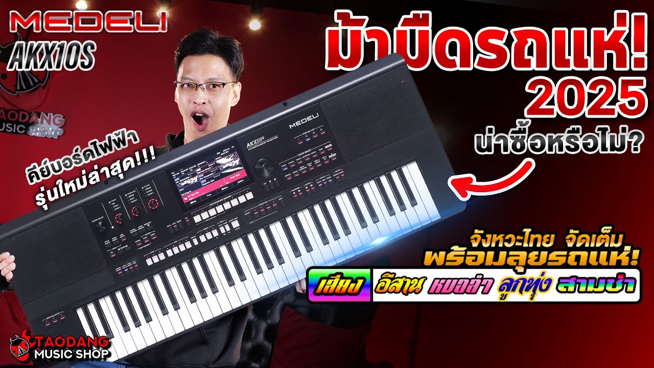 🔥ม้ามืดรถแห่ 2025! น่าซื้อหรือไม่? รีวิว คีย์บอร์ดไฟฟ้า Medeli AKX10S | เต่าแดง