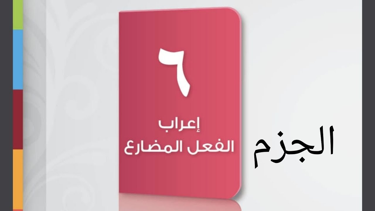 إعراب الفعل المضارع: الجزم.