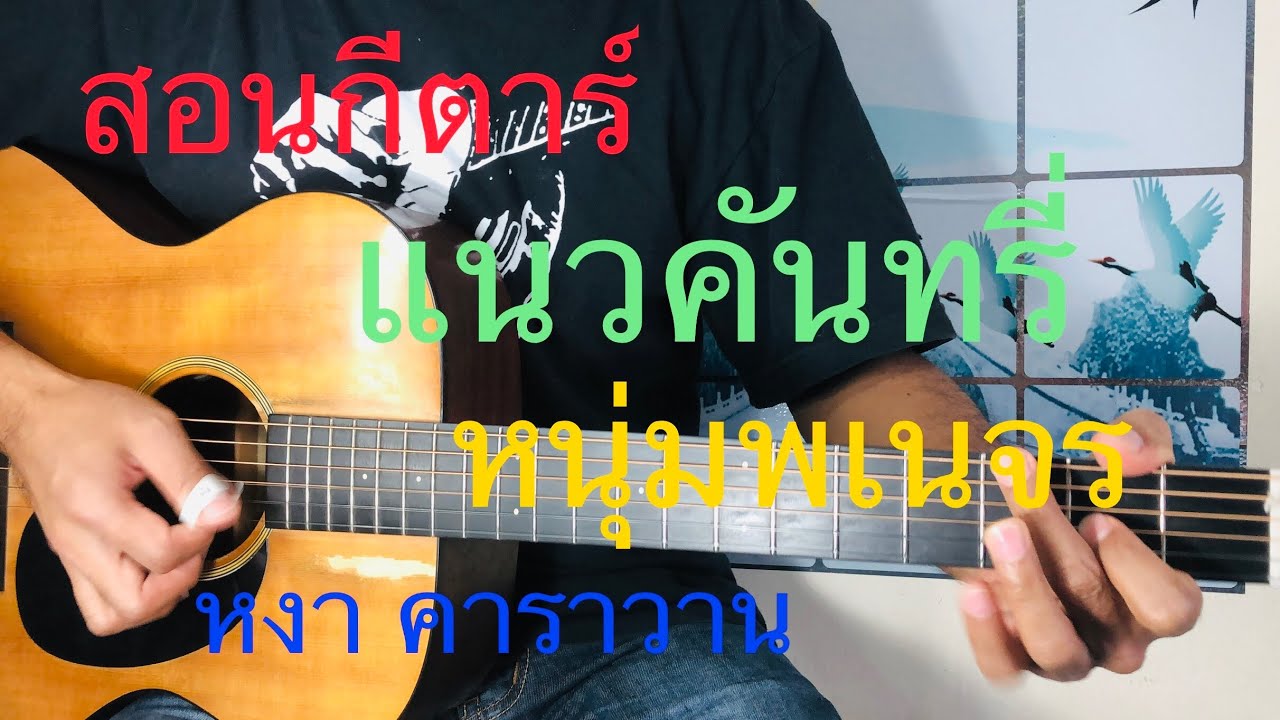สอนกีตาร์ แนวคันทรี่ - หนุ่มพเนจร (หงา คาราวาน)@มาแกะ มาเกา