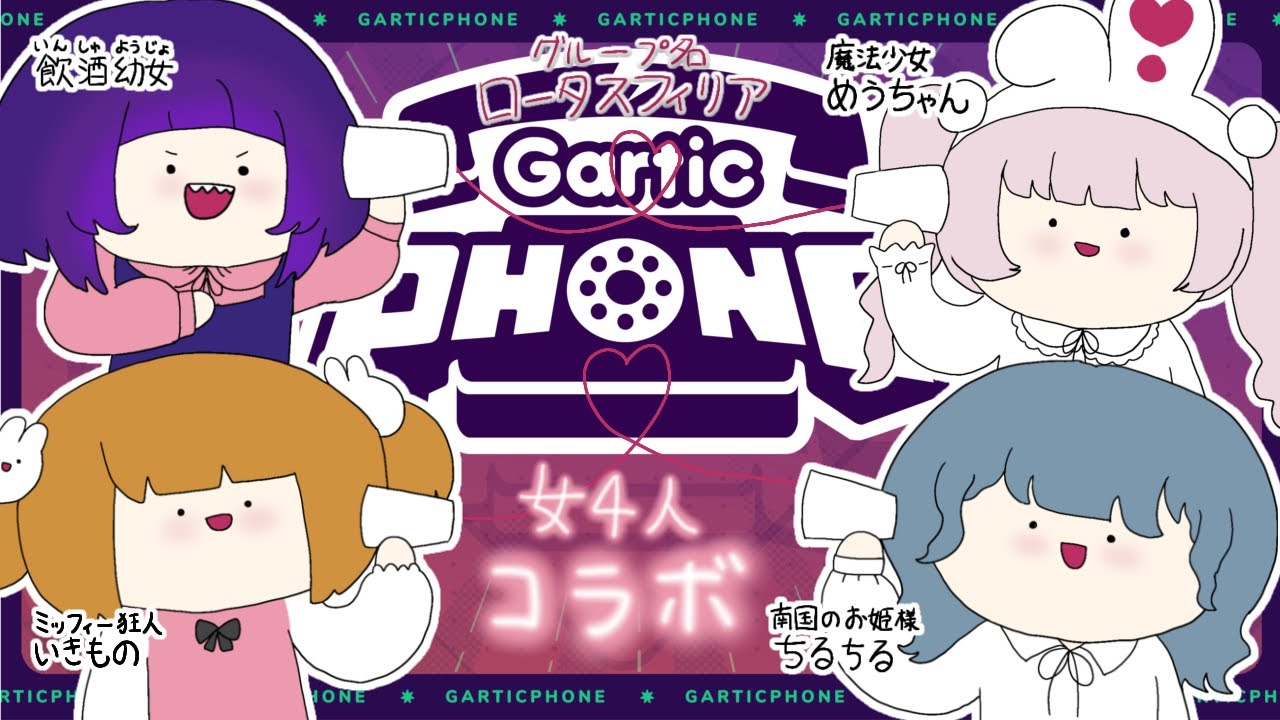 【 GarticPhone 】女４人コラボ、何も起きないはずがなく_______。#garticphone
