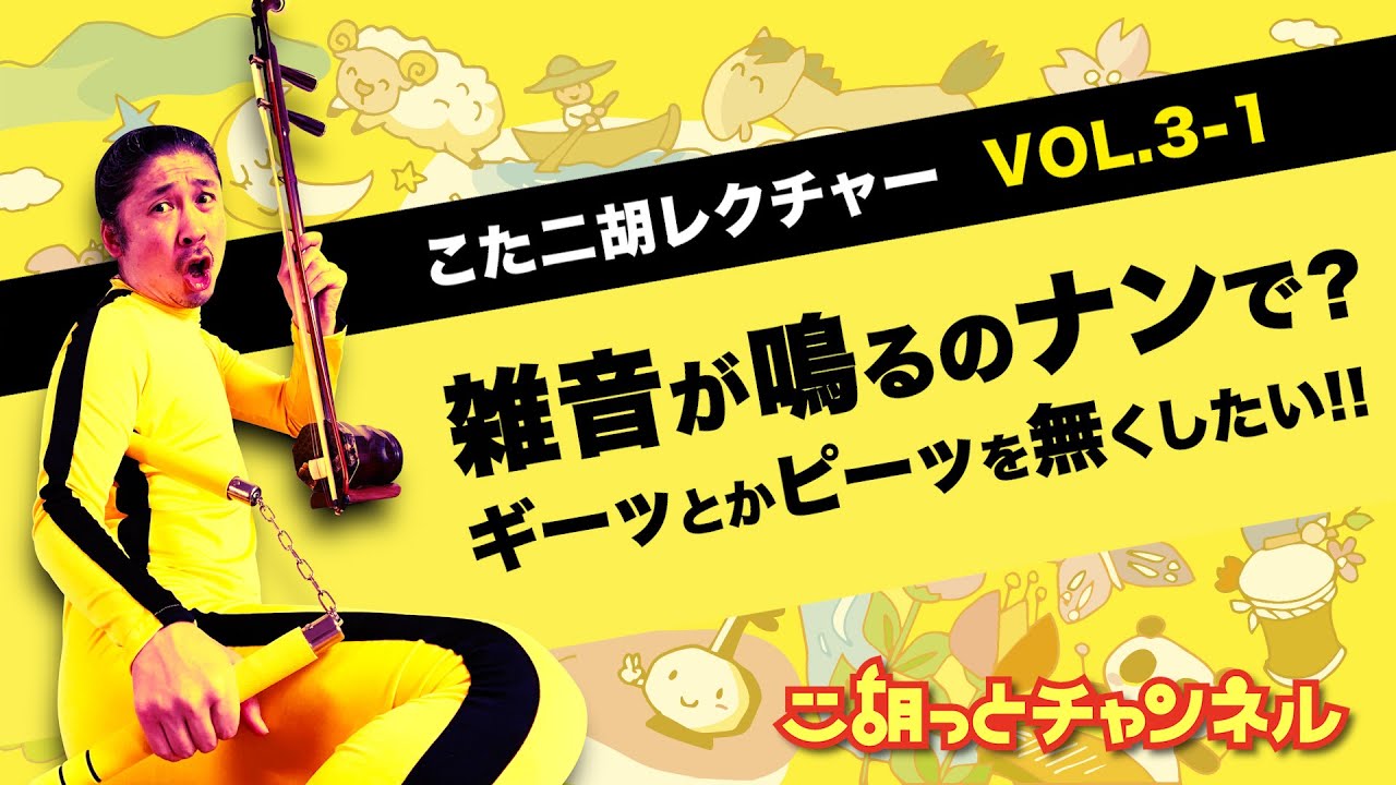 【二胡講座3-1】雑音が鳴るのナンで？ 〜ギーッとかピーッを無くしたい!!〜
