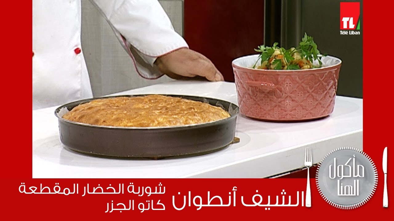 Chef Antoine - الشيف أنطوان - شوربة الخضار المقطعة - كاتو الجزر