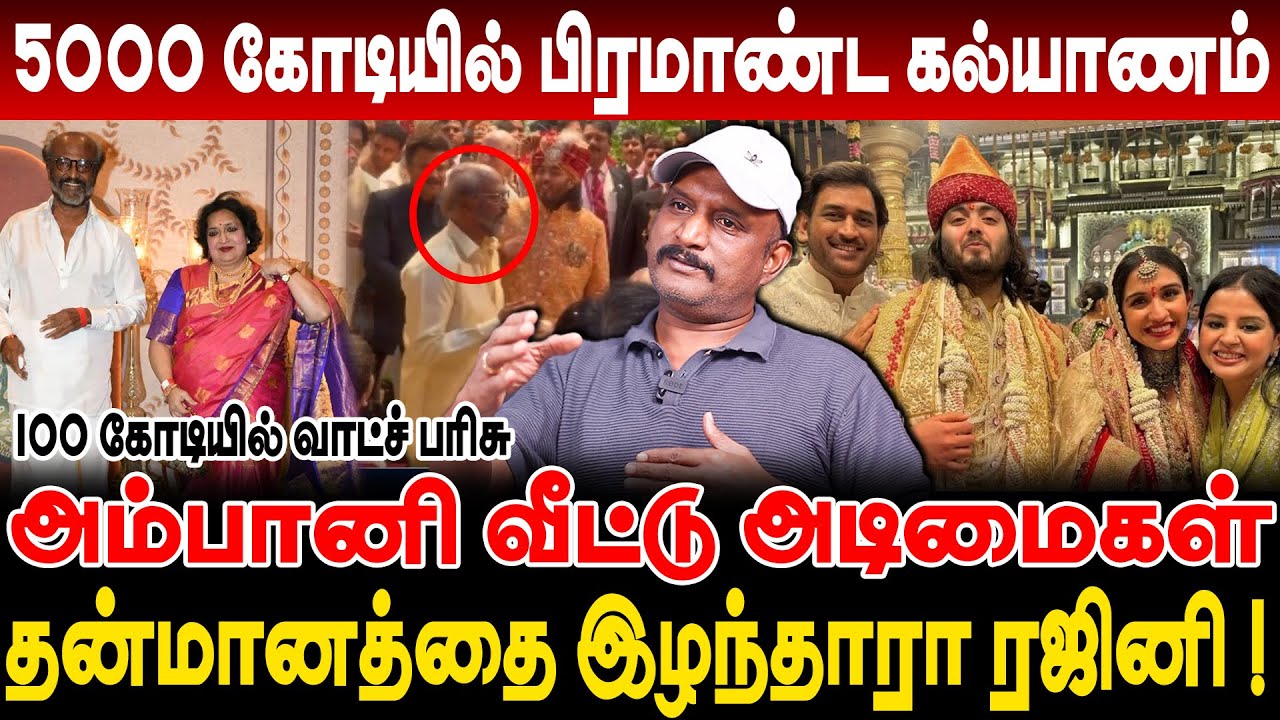 அம்பானி வீட்டு அடிமைகள் -தன்மானத்தை இழந்தாரா ரஜினி ? 5000 கோடியில்  கல்யாணம் journalist umapathy