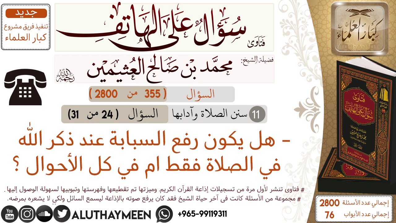 355- هل يكون رفع السبابة عند ذكر الله في الصلاة فقط ام في كل الأحوال /سؤال على الهاتف 📞 /ابن عثيمين