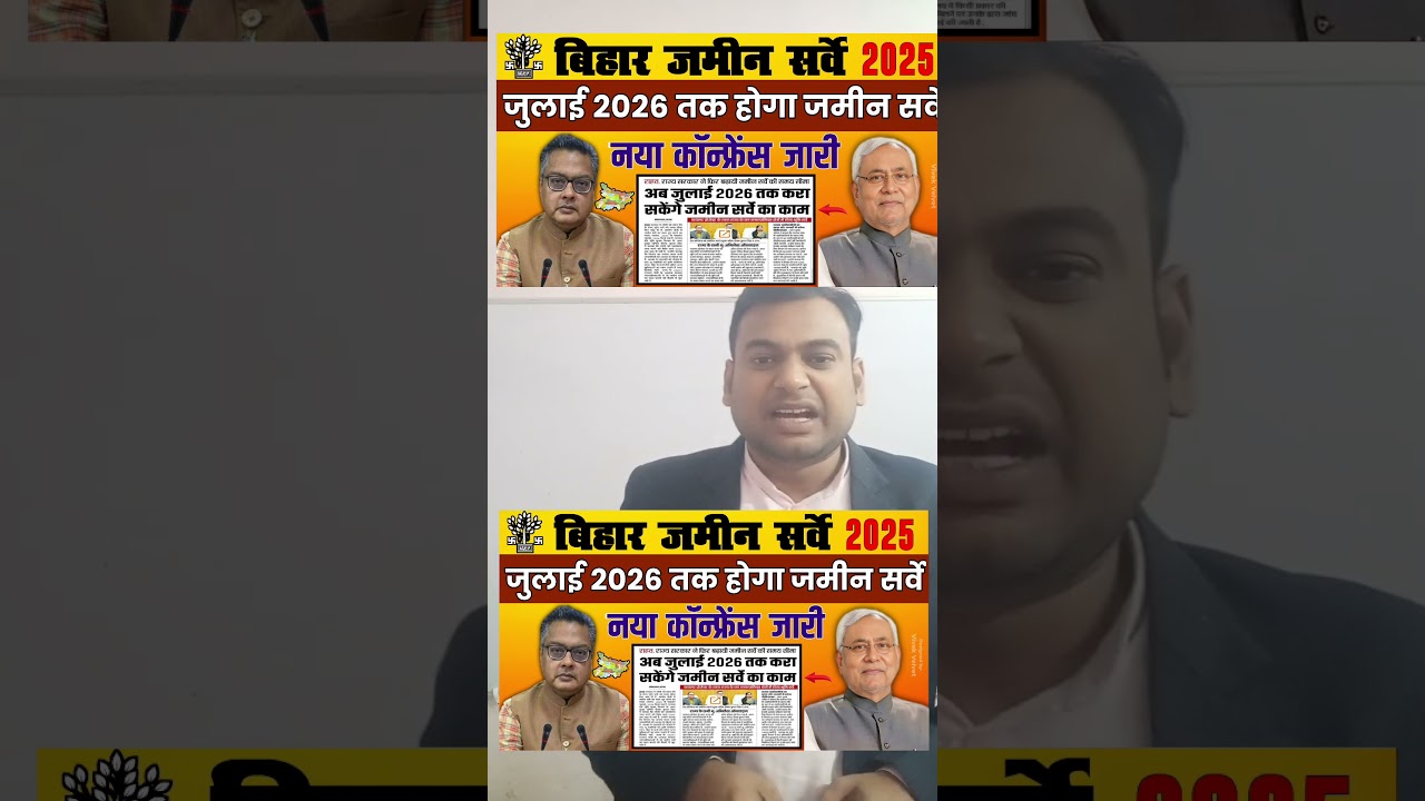 बिहार जमीन सर्वे पर राजस्व विभाग ने लिया बड़ा फैसला|#youtubeshorts #shorts #trending #news #ytshorts