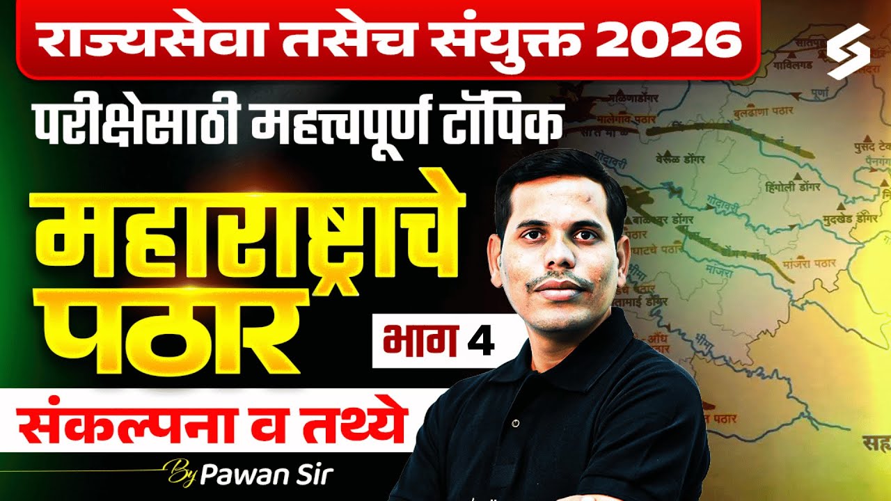 MPSC Combine & Rajyaseva Exam 2026 | MPSC Maharashtra Geography | Maharashtra Plateau  Imp PYQs #4