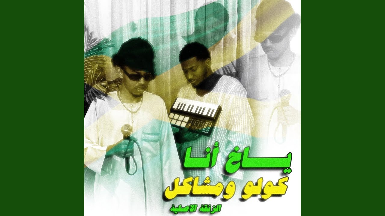 ياخ أنا