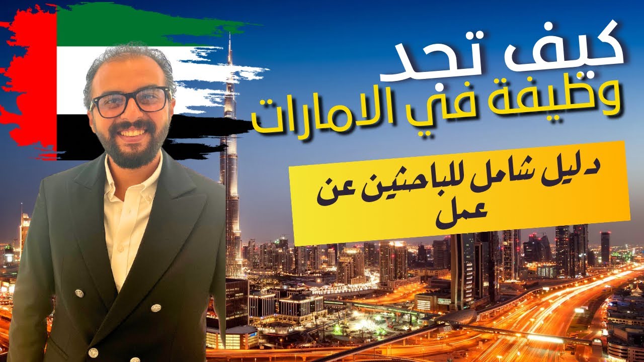خطوة بخطوة | اسهل الطرق عشان تلاقي شغل في الامارات