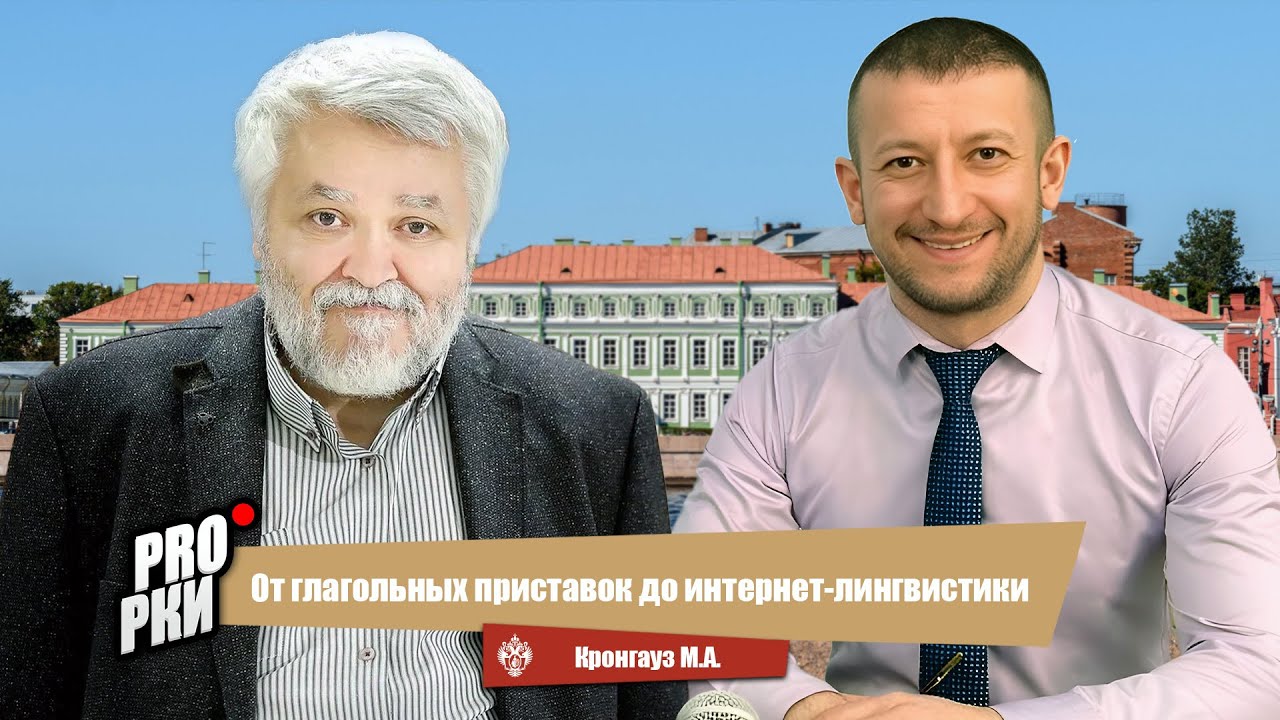 От глагольных приставок до интернет-лингвистики - Максим Анисимович Кронгауз